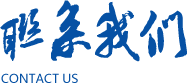 联系我们