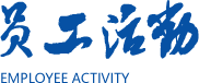 党政风采