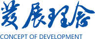 发展理念