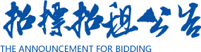 招标招租公告