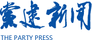 党建新闻